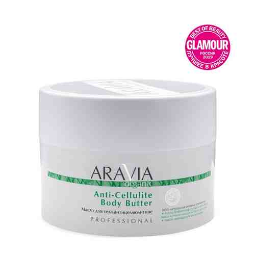ARAVIA ORGANIC Масло для тела антицеллюлитное Anti-Cellulite Body Butter арт. 122800024