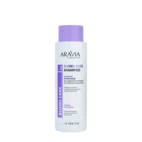 ARAVIA PROFESSIONAL Шампунь оттеночный для поддержания холодных оттенков осветленных волос Blond Pure Shampoo арт. 122800110