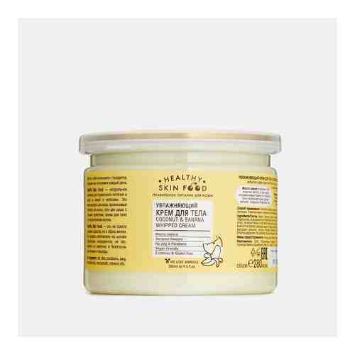 HEALTHY SKIN FOOD Увлажняющий крем для тела Coconut & Banana Whipped Cream арт. 133900746
