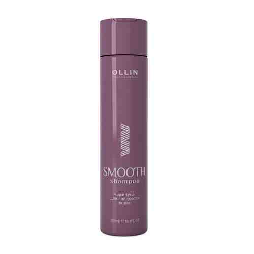 OLLIN PROFESSIONAL Шампунь для гладкости волос OLLIN SMOOTH HAIR арт. 121100314