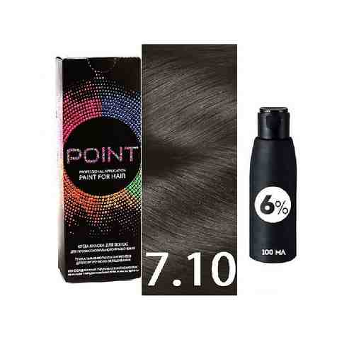 POINT Краска для волос, тон №7.10, Средне-русый пепельный для седых волос + Оксид 6% арт. 128600018