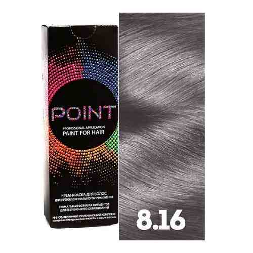 POINT Краска для волос, тон №8.16, Блонд пепельно-фиолетовый арт. 128100123
