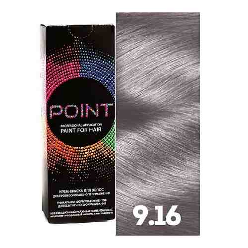 POINT Краска для волос, тон №9.16, Светлый блонд пепельно-фиолетовый арт. 128100112